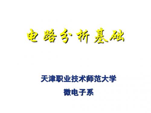 序言(电路分析基础)