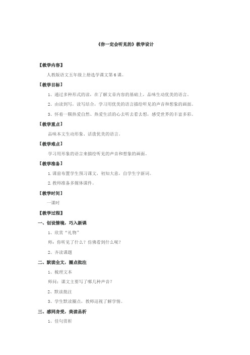 五年级上册语文教案-选读6《你一定会听见的》 人教新课标