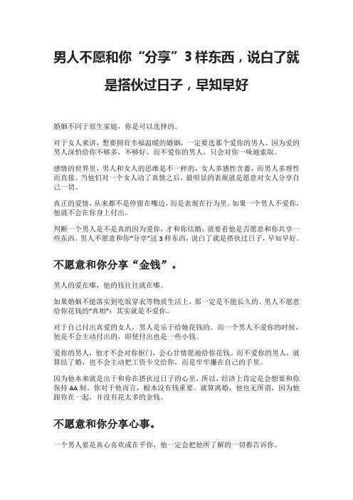男人不愿和你“分享”3样东西,说白了就是搭伙过日子,早知早好