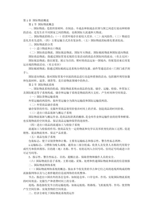 国际物流导论重点笔记