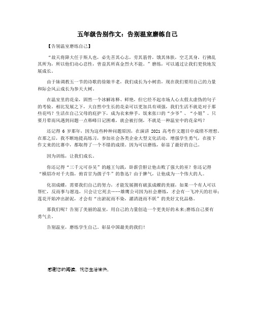 五年级告别作文：告别温室磨练自己