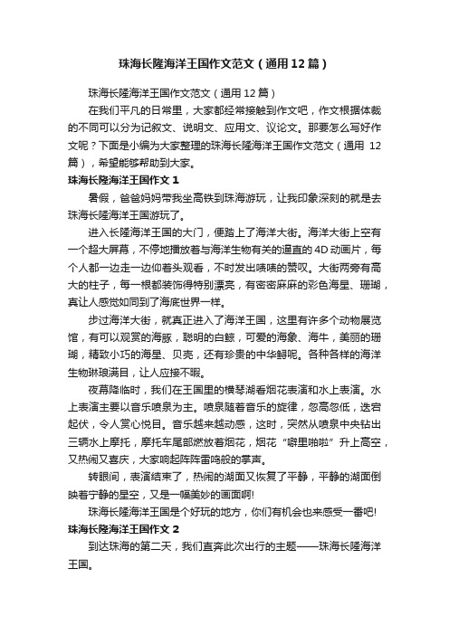 珠海长隆海洋王国作文范文（通用12篇）