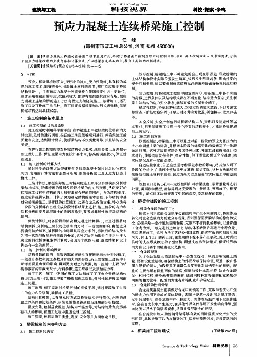 预应力混凝土连续桥梁施工控制