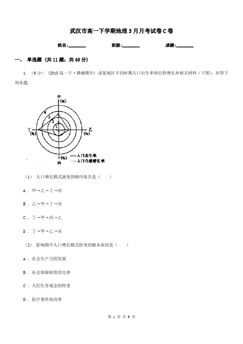 武汉市高一下学期地理3月月考试卷C卷