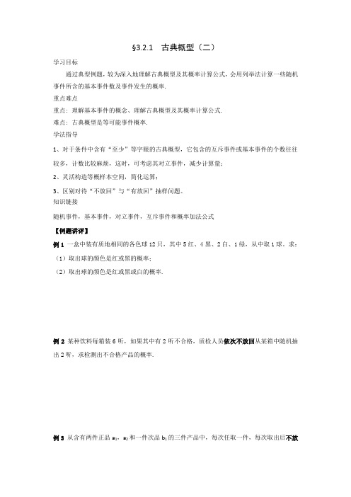 湖北省宜昌市葛洲坝中学高中数学必修三：3.2.1 古典概型(二) 学案 