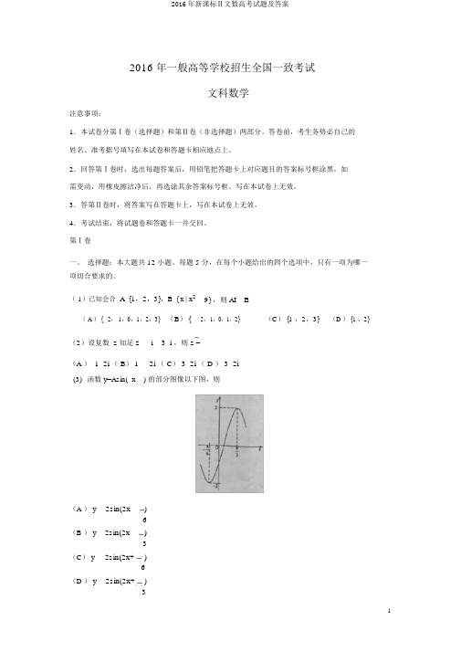 2016年新课标Ⅱ文数高考试题及答案