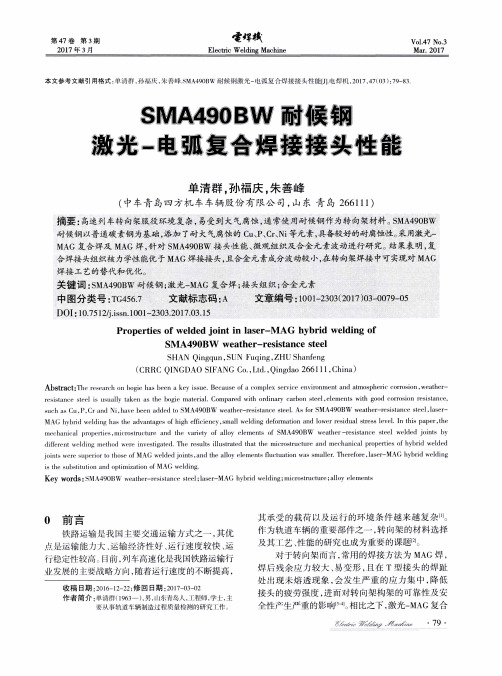 SMA490BW耐候钢激光-电弧复合焊接接头性能