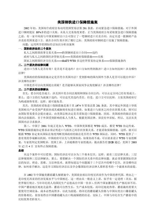 美国钢铁进口保障措施案等案例分析