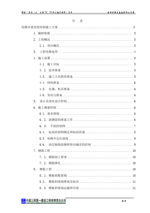 电梯井垂直度控制施工方案