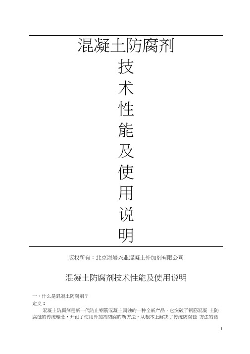 混凝土防腐剂技术性能及使用说明