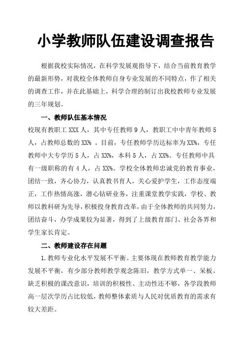 小学教师队伍建设调查报告