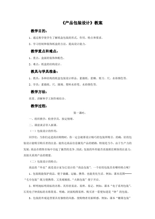赣美版八年级美术下册 产品包装设计教案