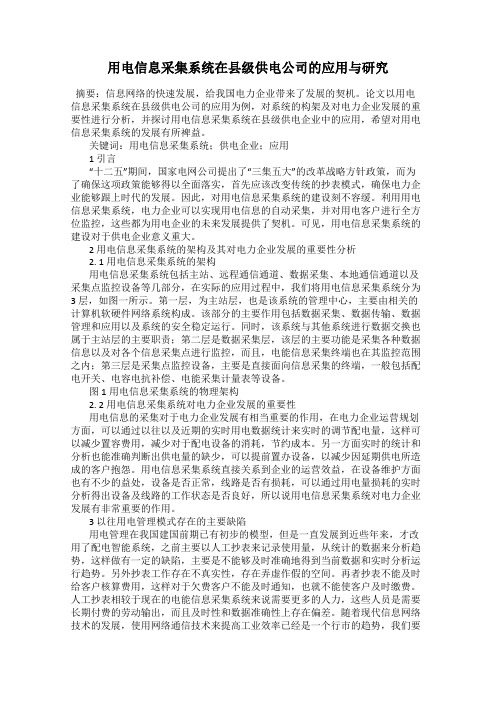 用电信息采集系统在县级供电公司的应用与研究