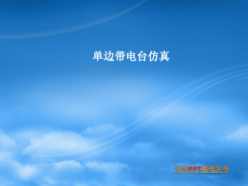 基于MATLAB的单边带电台仿真
