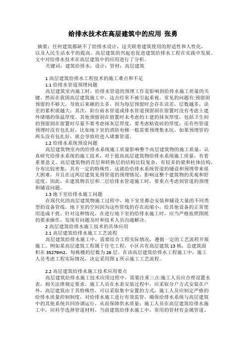 给排水技术在高层建筑中的应用  张勇