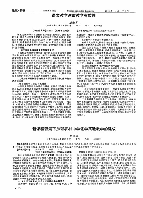 新课程背景下加强农村中学化学实验教学的建议