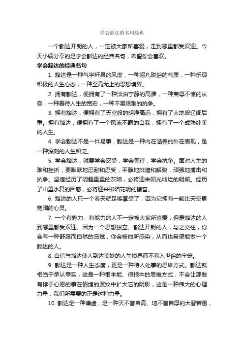 学会豁达的名句经典_励志名言