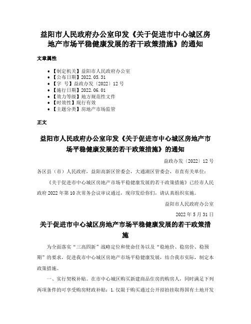 益阳市人民政府办公室印发《关于促进市中心城区房地产市场平稳健康发展的若干政策措施》的通知