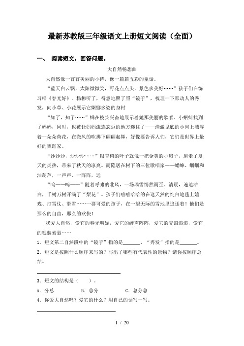 最新苏教版三年级语文上册短文阅读(全面)