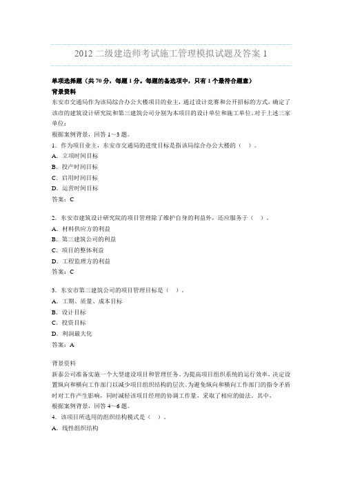 2012二级建造师考试施工管理模拟试题及考前突破题