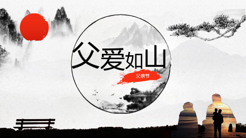 父爱如山中国风父亲节ppt模板