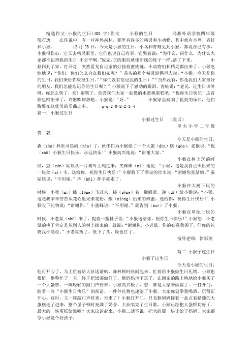 小猴的生日(400字)作文