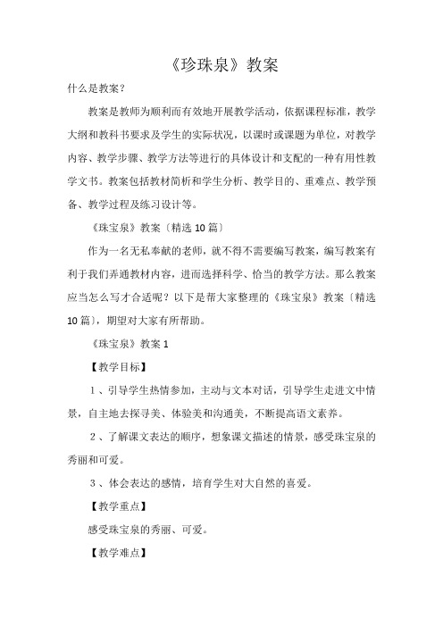 《珍珠泉》教案