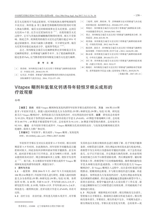 Vitapex糊剂和氢氧化钙诱导年轻恒牙根尖成形的疗效观察