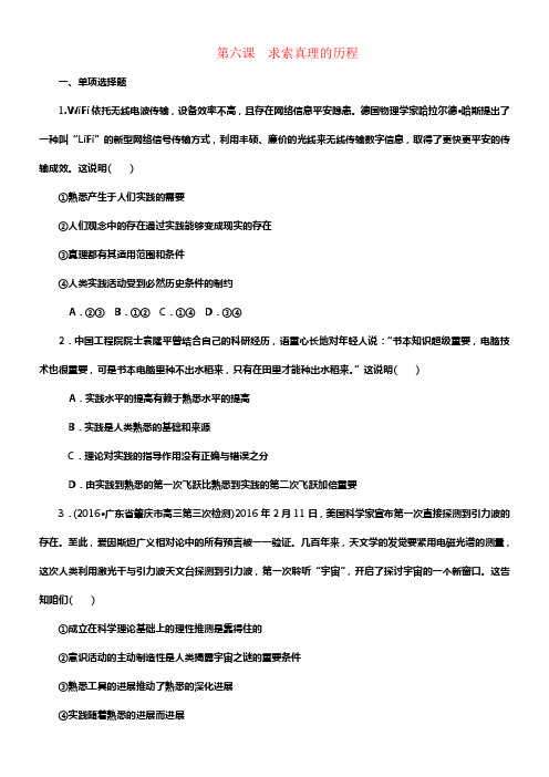 2018届高考政治一轮温习第二单元探讨世界与追求真理第六课求索真理的历程课时作业无答案新人教版必修4