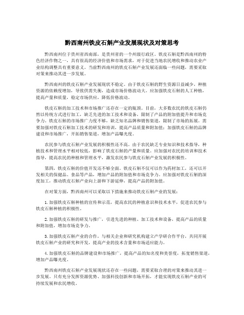 黔西南州铁皮石斛产业发展现状及对策思考