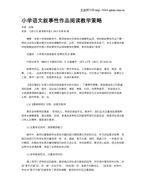 小学语文叙事性作品阅读教学策略