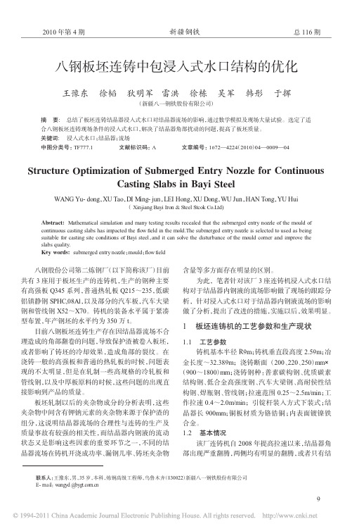 八钢板坯连铸中包浸入式水口结构的优化