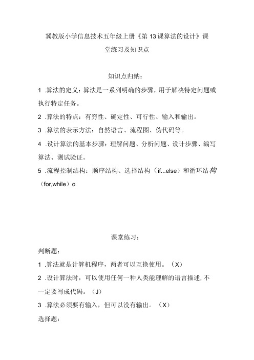 冀教版小学信息技术五年级上册《第13课算法的设计》课堂练习及知识点