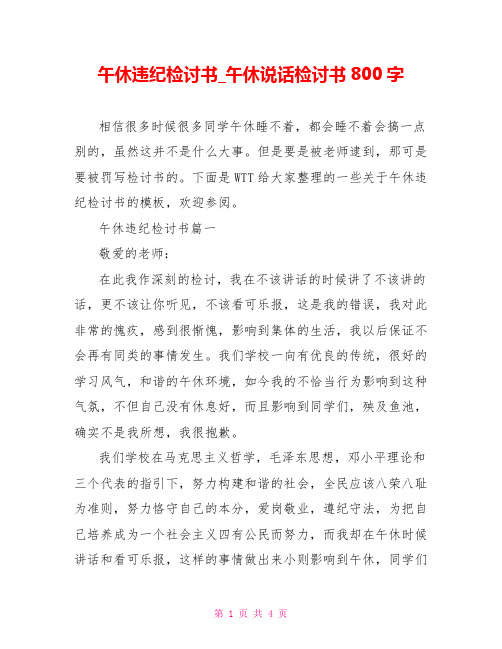 午休违纪检讨书 午休说话检讨书800字