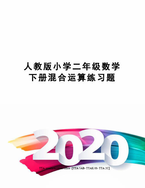 人教版小学二年级数学下册混合运算练习题