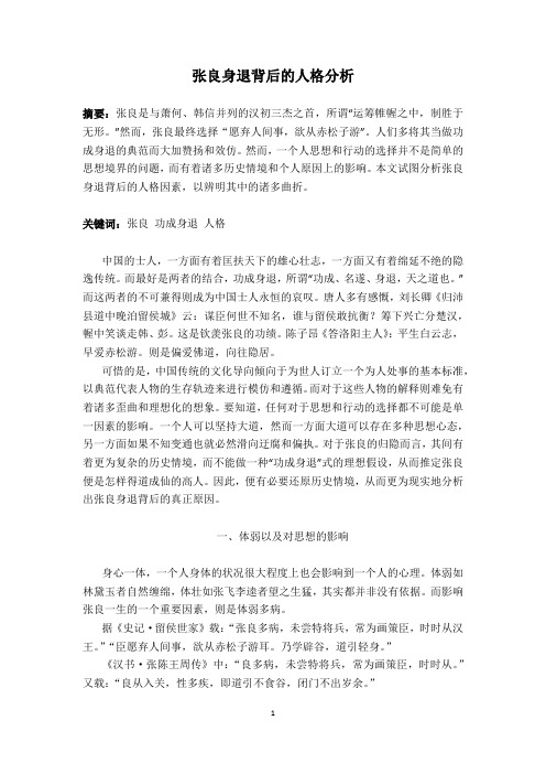 张良身退背后的人格分析
