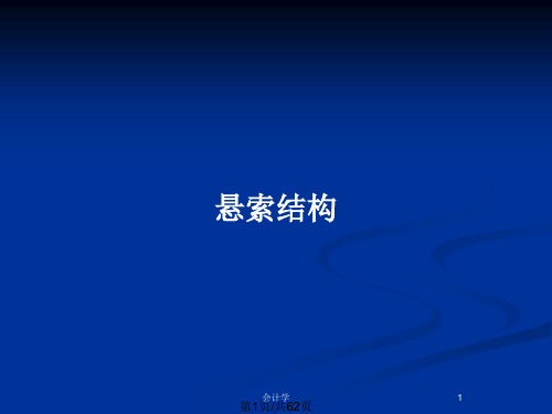 悬索结构PPT教案
