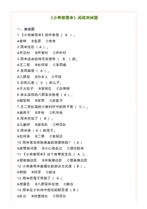 《小英雄雨来》阅读测试题(附答案)