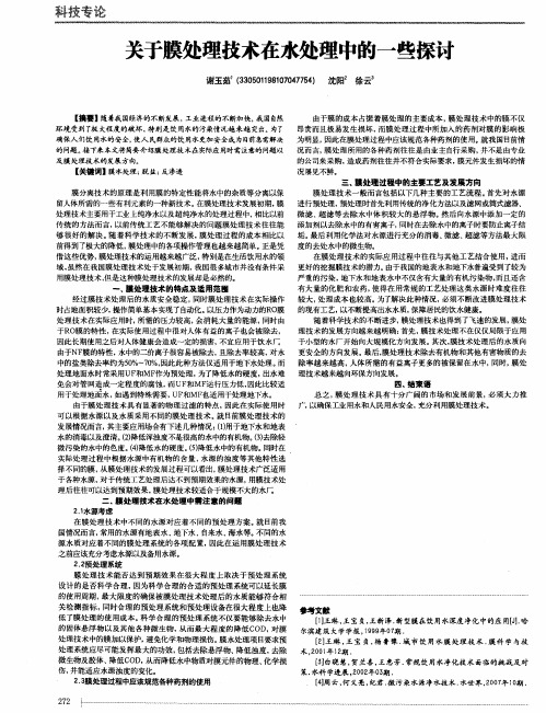 关于膜处理技术在水处理中的一些探讨