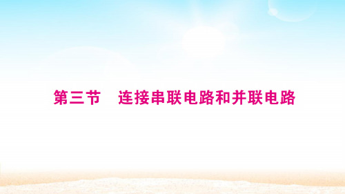 沪科版九年级物理上册第十四章 第三节 连接串联电路和并联电路