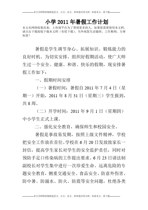 小学2011年暑假工作计划