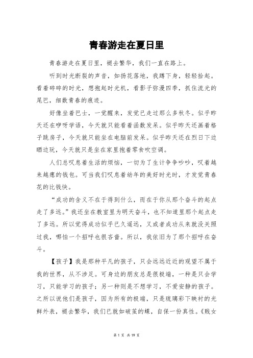 青春游走在夏日里_高三作文