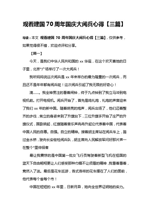 观看建国70周年国庆大阅兵心得【三篇】