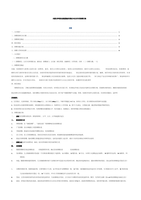 公关专员模拟招聘方案