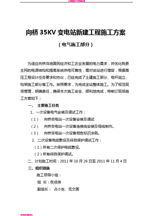 向桥35KV站电气安装施工方案及现场三措资料