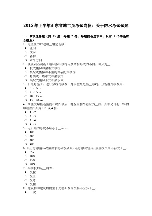 2015年上半年山东省施工员考试岗位：关于防水考试试题
