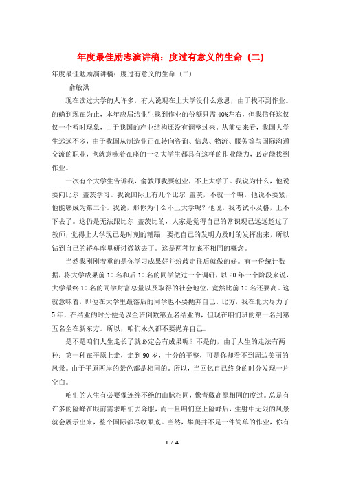 年度最佳励志演讲稿：度过有意义的生命 (二)