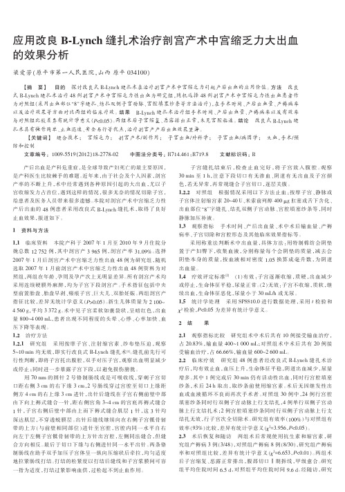 应用改良B-Lynch缝扎术治疗剖宫产术中宫缩乏力大出血的效果