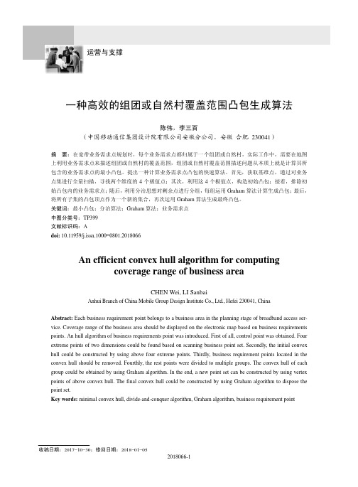 一种高效的组团或自然村覆盖范围凸包生成算法