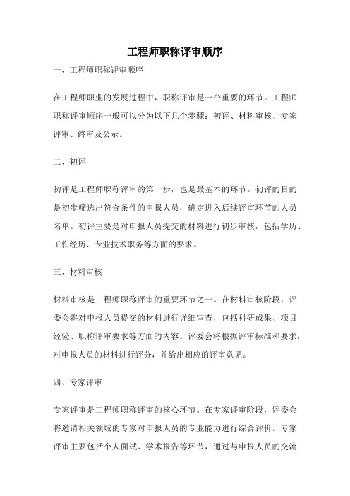 工程师职称评审顺序